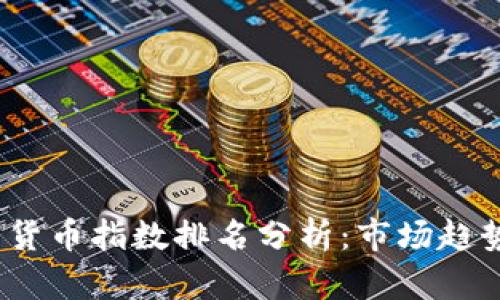 2023年加密货币指数排名分析：市场趋势与投资策略