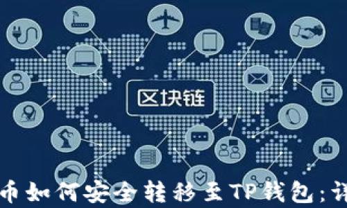 
佛萨奇币如何安全转移至TP钱包：详尽指南