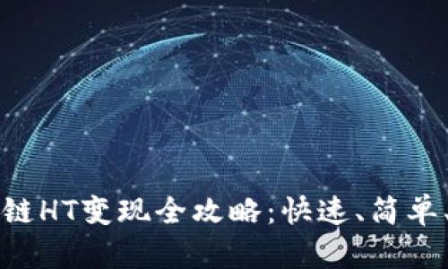 TP钱包以太链HT变现全攻略：快速、简单、安全的方式