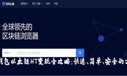 TP钱包以太链HT变现全攻略：快速、简单、安全的方式