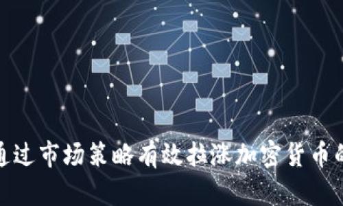如何通过市场策略有效拉涨加密货币的价值