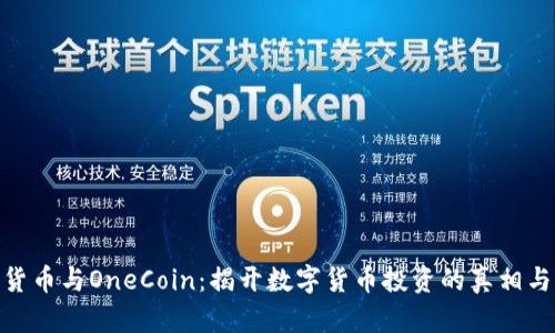 加密货币与OneCoin：揭开数字货币投资的真相与风险