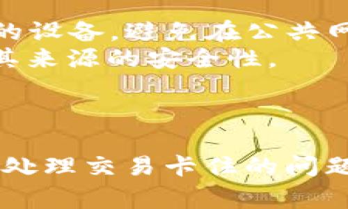 如何使用TP钱包查询BSC上卡住的交易并解决问题
TP钱包,BSC,卡住的交易,区块链/guanjianci

引言
在区块链的世界中，交易的速度和确认时间往往是用户最为关心的问题之一。TP钱包作为一款流行的数字资产钱包，支持多条链的资产管理，其中包括BSC（币安智能链）。然而，由于网络拥堵、Gas费设置不当等原因，交易有时会出现卡住的情况。如何查询这些卡住的交易并有效地解决问题，是每一位TP钱包用户必须掌握的技能。

什么是TP钱包？
TP钱包是一个多链数字资产管理工具，支持以太坊、BSC、波场等多条区块链。用户可以通过TP钱包方便地管理和交易各种数字资产，进行DeFi投资、参与NFT项目等。TP钱包的便捷性和多功能性吸引了大量用户，但由于交易环境的复杂性，有时交易可能会遇到阻碍。

BSC卡住的交易的原因
在BSC网络中，交易卡住的原因通常有以下几种：
ul
    listrong网络拥堵：/strong在特定时段，BSC网络会因高交易量而变得拥堵，导致交易确认时间延长。/li
    listrongGas费不足：/strong如果用户在设置Gas价格时选择了过低的价格，矿工可能会优先处理其他出价更高的交易，从而导致交易被卡住。/li
    listrong合约问题：/strong某些智能合约本身存在问题，如果用户的交易涉及到这些合约，可能会导致交易无法正常执行。/li
    listrong钱包故障：/strong有时Wallet自身出现问题，可能会影响交易状态的更新。/li
/ul

如何查询卡住的交易
以下是查询BSC上卡住交易的步骤：
ol
    listrong打开TP钱包：/strong确保你已成功登录TP钱包，首页显示你的资产信息。/li
    listrong查看交易记录：/strong在TP钱包的“交易记录”部分，你可以查看所有已发送和已接收的交易。交易状态通常会显示为“待处理”或“已完成”。/li
    listrong复制交易哈希：/strong如果你的交易状态显示为待处理，复制该交易的哈希值。/li
    listrong访问BSC区块浏览器：/strong打开BSCScan（https://bscscan.com/），将复制的交易哈希粘贴到搜索框中，点击搜索。/li
    listrong查看交易状态：/strong在交易详情中，可以看到交易的状态、区块高度、Gas使用情况等信息。/li
/ol

如何解决卡住的交易问题
解决卡住的交易可以采取以下几种方式：
ul
    listrong重发交易：/strong如果交易长时间未确认，可以尝试重发交易，适当提高Gas价格。建议选择高峰时期以外的时段进行重发。/li
    listrong取消交易：/strong有些用户可以通过设置新的交易来覆盖以前的交易，具体做法是设置一个相同的发送地址、相同的Gas设置，但将交易金额设为0。/li
    listrong耐心等待：/strong在网络拥堵的情况下，有时耐心等待也是解决问题的一种方式，因为交易最终会被处理。/li
/ul

如何避免交易卡住
为了避免交易卡住，用户可以采取以下预防措施：
ul
    listrong合理设置Gas：/strong在发起交易时，建议根据当前网络状况合理设置Gas，BSCScan网站可以提供实时Gas建议。/li
    listrong选择恰当的交易时机：/strong尽量避免网络高峰期，例如市场活动激烈时。/li
    listrong监测交易风险：/strong在进行合约交易时，先在测试网上验签合约的安全性，避免因合约问题导致交易失败。/li
/ul

可能相关的问题

1. 如何提高BSC交易的Gas费？
提高BSC交易的Gas费通常是解决交易卡住的有效方法。
在TP钱包中，每次发起交易时，用户都可以设置Gas Price（每单位Gas的价格）和Gas Limit（交易的Gas使用上限）。提高Gas费可以增加交易被优先处理的机会。然而，Gas费用并不是固定的，它受到网络状况、交易量等多种因素的影响。
为了更有效地提高Gas费，用户可以参考BSCScan等区块浏览器提供的实时Gas价格，通常在网络低峰时段交易会更快被处理，费用相对较低。
此外，许多DeFi协议和钱包也会提供一个Gas费的推荐范围，用户可以根据此建议来设置Gas费来确保交易能够顺利确认。

2. TP钱包的优势与劣势是什么？
TP钱包的优势在于其多链支持和易用性。作为移动版数字资产管理工具，用户可以随时随地管理资产。此外，TP钱包的界面友好，特别适合新手用户。其内置的DApp浏览器和交易功能，使得用户能够轻松参与DeFi、NFT等项目。
然而，TP钱包也有其不足之处。一方面，用户在使用过程中可能会遇到交易慢或卡住的问题，尤其在网络拥堵时，另一方面，TP钱包作为第三方工具，仍需用户自行保管私钥，安全性相对较低。如果用户的设备感染病毒或被盗，其资产可能会面临风险。因此，用户应定期备份钱包，并保持软件更新以确保安全。

3. 如何处理合约交易卡住的情况？
合约交易卡住通常比普通交易更复杂。其原因可能是合约本身设计不合理，或者网络状态影响了交易处理。
为了处理合约交易卡住的情况，用户可以尝试以下方法：首先，检查交易的状态和细节，通过BSCScan查看交易的结果及可能的错误信息。如果交易因为Gas不足被卡住，用户需要重新发起带有更高Gas费的相同交易。
若合约本身存在问题，建议用户对合约进行审计，确保合约代码的安全和有效性。在进行合约交互前，最好在测试网上做一次测试，以避免实际交易中的损失。

4. 如何安全地使用TP钱包？
使用TP钱包时，安全性是用户最为关注的问题。为确保资产的安全，用户应采取多重措施。
首先，定期备份钱包的助记词和私钥，不要存放在网络上或未经加密的模式下访问。用户可以将其写在纸上，并妥善保管。此外，建议在交易时使用手机、电脑等安全的设备，避免在公共网络下进行交易。
其次，使用TP钱包时，不要随意点击未知链接或访问不明DApp，这些恶意软件可能会盗取用户的资金。若通过TP钱包进行合约交互，务必确认合约的相关信息，确保其来源的安全性。
最后，定期检查和更新TP钱包的版本，耐心对待每一次交易，保持谨慎态度，才能更好地降低风险并享受区块链带来的便利。

总结
在使用TP钱包进行BSC交易时，了解如何查询和解决卡住的交易是非常重要的。通过合理设置Gas费、查看订单状态和采用谨慎的交易策略，用户可以有效地避免和处理交易卡住的问题。同时，学习如何安全使用TP钱包，能够更好地保护用户的数字资产。在这个快速发展的区块链领域，随时保持对安全、市场动态的关注是每一位用户的责任与义务。