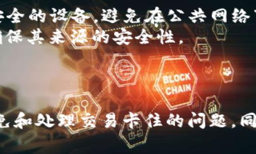 如何使用TP钱包查询BSC上卡住的交易并解决问题
TP钱包,BSC,卡住的交易,区块链/guanjianci

引言
在区块链的世界中，交易的速度和确认时间往往是用户最为关心的问题之一。TP钱包作为一款流行的数字资产钱包，支持多条链的资产管理，其中包括BSC（币安智能链）。然而，由于网络拥堵、Gas费设置不当等原因，交易有时会出现卡住的情况。如何查询这些卡住的交易并有效地解决问题，是每一位TP钱包用户必须掌握的技能。

什么是TP钱包？
TP钱包是一个多链数字资产管理工具，支持以太坊、BSC、波场等多条区块链。用户可以通过TP钱包方便地管理和交易各种数字资产，进行DeFi投资、参与NFT项目等。TP钱包的便捷性和多功能性吸引了大量用户，但由于交易环境的复杂性，有时交易可能会遇到阻碍。

BSC卡住的交易的原因
在BSC网络中，交易卡住的原因通常有以下几种：
ul
    listrong网络拥堵：/strong在特定时段，BSC网络会因高交易量而变得拥堵，导致交易确认时间延长。/li
    listrongGas费不足：/strong如果用户在设置Gas价格时选择了过低的价格，矿工可能会优先处理其他出价更高的交易，从而导致交易被卡住。/li
    listrong合约问题：/strong某些智能合约本身存在问题，如果用户的交易涉及到这些合约，可能会导致交易无法正常执行。/li
    listrong钱包故障：/strong有时Wallet自身出现问题，可能会影响交易状态的更新。/li
/ul

如何查询卡住的交易
以下是查询BSC上卡住交易的步骤：
ol
    listrong打开TP钱包：/strong确保你已成功登录TP钱包，首页显示你的资产信息。/li
    listrong查看交易记录：/strong在TP钱包的“交易记录”部分，你可以查看所有已发送和已接收的交易。交易状态通常会显示为“待处理”或“已完成”。/li
    listrong复制交易哈希：/strong如果你的交易状态显示为待处理，复制该交易的哈希值。/li
    listrong访问BSC区块浏览器：/strong打开BSCScan（https://bscscan.com/），将复制的交易哈希粘贴到搜索框中，点击搜索。/li
    listrong查看交易状态：/strong在交易详情中，可以看到交易的状态、区块高度、Gas使用情况等信息。/li
/ol

如何解决卡住的交易问题
解决卡住的交易可以采取以下几种方式：
ul
    listrong重发交易：/strong如果交易长时间未确认，可以尝试重发交易，适当提高Gas价格。建议选择高峰时期以外的时段进行重发。/li
    listrong取消交易：/strong有些用户可以通过设置新的交易来覆盖以前的交易，具体做法是设置一个相同的发送地址、相同的Gas设置，但将交易金额设为0。/li
    listrong耐心等待：/strong在网络拥堵的情况下，有时耐心等待也是解决问题的一种方式，因为交易最终会被处理。/li
/ul

如何避免交易卡住
为了避免交易卡住，用户可以采取以下预防措施：
ul
    listrong合理设置Gas：/strong在发起交易时，建议根据当前网络状况合理设置Gas，BSCScan网站可以提供实时Gas建议。/li
    listrong选择恰当的交易时机：/strong尽量避免网络高峰期，例如市场活动激烈时。/li
    listrong监测交易风险：/strong在进行合约交易时，先在测试网上验签合约的安全性，避免因合约问题导致交易失败。/li
/ul

可能相关的问题

1. 如何提高BSC交易的Gas费？
提高BSC交易的Gas费通常是解决交易卡住的有效方法。
在TP钱包中，每次发起交易时，用户都可以设置Gas Price（每单位Gas的价格）和Gas Limit（交易的Gas使用上限）。提高Gas费可以增加交易被优先处理的机会。然而，Gas费用并不是固定的，它受到网络状况、交易量等多种因素的影响。
为了更有效地提高Gas费，用户可以参考BSCScan等区块浏览器提供的实时Gas价格，通常在网络低峰时段交易会更快被处理，费用相对较低。
此外，许多DeFi协议和钱包也会提供一个Gas费的推荐范围，用户可以根据此建议来设置Gas费来确保交易能够顺利确认。

2. TP钱包的优势与劣势是什么？
TP钱包的优势在于其多链支持和易用性。作为移动版数字资产管理工具，用户可以随时随地管理资产。此外，TP钱包的界面友好，特别适合新手用户。其内置的DApp浏览器和交易功能，使得用户能够轻松参与DeFi、NFT等项目。
然而，TP钱包也有其不足之处。一方面，用户在使用过程中可能会遇到交易慢或卡住的问题，尤其在网络拥堵时，另一方面，TP钱包作为第三方工具，仍需用户自行保管私钥，安全性相对较低。如果用户的设备感染病毒或被盗，其资产可能会面临风险。因此，用户应定期备份钱包，并保持软件更新以确保安全。

3. 如何处理合约交易卡住的情况？
合约交易卡住通常比普通交易更复杂。其原因可能是合约本身设计不合理，或者网络状态影响了交易处理。
为了处理合约交易卡住的情况，用户可以尝试以下方法：首先，检查交易的状态和细节，通过BSCScan查看交易的结果及可能的错误信息。如果交易因为Gas不足被卡住，用户需要重新发起带有更高Gas费的相同交易。
若合约本身存在问题，建议用户对合约进行审计，确保合约代码的安全和有效性。在进行合约交互前，最好在测试网上做一次测试，以避免实际交易中的损失。

4. 如何安全地使用TP钱包？
使用TP钱包时，安全性是用户最为关注的问题。为确保资产的安全，用户应采取多重措施。
首先，定期备份钱包的助记词和私钥，不要存放在网络上或未经加密的模式下访问。用户可以将其写在纸上，并妥善保管。此外，建议在交易时使用手机、电脑等安全的设备，避免在公共网络下进行交易。
其次，使用TP钱包时，不要随意点击未知链接或访问不明DApp，这些恶意软件可能会盗取用户的资金。若通过TP钱包进行合约交互，务必确认合约的相关信息，确保其来源的安全性。
最后，定期检查和更新TP钱包的版本，耐心对待每一次交易，保持谨慎态度，才能更好地降低风险并享受区块链带来的便利。

总结
在使用TP钱包进行BSC交易时，了解如何查询和解决卡住的交易是非常重要的。通过合理设置Gas费、查看订单状态和采用谨慎的交易策略，用户可以有效地避免和处理交易卡住的问题。同时，学习如何安全使用TP钱包，能够更好地保护用户的数字资产。在这个快速发展的区块链领域，随时保持对安全、市场动态的关注是每一位用户的责任与义务。