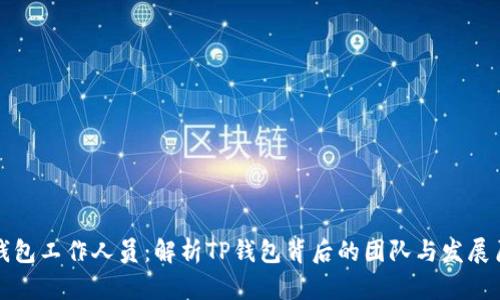 TP钱包工作人员：解析TP钱包背后的团队与发展历程