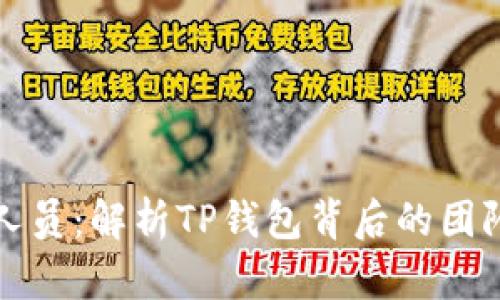 TP钱包工作人员：解析TP钱包背后的团队与发展历程