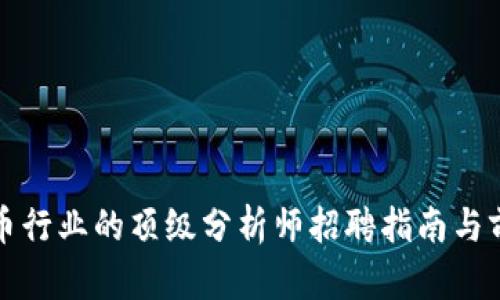 加密货币行业的顶级分析师招聘指南与前景分析