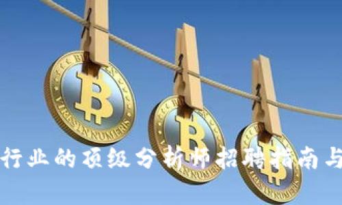 加密货币行业的顶级分析师招聘指南与前景分析