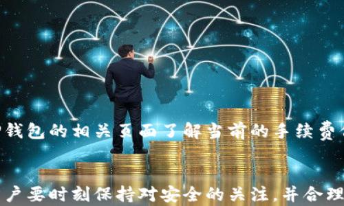 
•如何使用TP钱包购买交易所的数字货币/•

关键词
•guanjianciTP钱包, 购买数字货币, 加密货币交易所, 钱包安全/•guanjianci

---

引言
在数字货币迅速发展的今天，如何顺利购买和管理加密货币成为了越来越多投资者关注的话题。TP钱包作为一种新兴的数字钱包，为用户提供了安全、便捷的货币管理方案。那么，如何通过TP钱包购买交易所的币呢？本文将详细介绍这一过程，并为您解答相关疑问。

TP钱包的简介
TP钱包是一款支持多种区块链资产的数字钱包，用户不仅可以用它存储、转账和交易各种数字货币，还可以参与到去中心化融资、借贷等业务中。TP钱包的接口友好，使用简单，支持多种主流区块链资产，在全球范围内都受到许多用户的青睐。

购买数字货币的准备工作
在进行数字货币交易之前，用户需要做好充分的准备工作，包括以下几个步骤：

h41. 安装TP钱包/h4
首先，用户需要根据自己的手机操作系统下载安装相应的TP钱包应用。TP钱包在Android和iOS平台都有提供，可以在各大应用市场找到。

h42. 创建钱包账户/h4
安装完成后，打开TP钱包应用，按照提示创建一个钱包账户。在此过程中，用户需要设置一个强密码，并务必妥善保存助记词，以保证账户的安全性。

h43. 资金准备/h4
用户需要提前准备好进行交易的资金，通常可以通过法币购买的方式，或者从其他数字钱包转入TP钱包进行交易。

如何在TP钱包中购买交易所的币
在完成上述准备工作后，用户就可以开始进行购买交易所的币了。具体步骤如下：

h41. 选择交易对/h4
打开TP钱包，点击“交易”或“市场”选项，查看当前支持的交易对。在这里，用户可以选择希望交易的数字货币与法币之间的交易对。

h42. 下单购买/h4
选择合适的交易对后，点击“买入”按钮，输入购买数量及其它相关信息。TP钱包会显示当前价格和预计费用，确认无误后下单。用户也可以选择市价买入或限价买入。

h43. 提交订单/h4
确认订单信息无误后，用户点击提交按钮，TP钱包会处理请求并向用户反馈交易状态。一般来说，交易成功后，购买的数字货币会自动存入TP钱包账户中。

使用TP钱包的优势
与其他钱包相比，TP钱包具备以下几点优势：

h4安全性高/h4
TP钱包采用了多种安全风控措施，例如冷存储、私钥分离等，确保用户的资产安全。此外，用户的助记词和密码由用户自己管理，极大程度上降低了被盗的风险。

h4操作简单/h4
TP钱包界面友好，操作逻辑清晰，用户可以轻松完成从注册、充值到交易的全过程，尤其适合新手使用。

h4支持多种交易对/h4
TP钱包支持多种数字货币和法币之间的交易，用户可以自由选择适合的交易对，大大提升了投资的灵活性。

常见问题解答

h4问题一：TP钱包如何保障安全？/h4
TP钱包的安全保障措施包括：
ol
    li双重身份验证：TP钱包采用双重身份验证机制，确保每次交易都需要用户进行授权。/li
    li私钥管理：用户的私钥只存储在用户的设备中，不会上传至任何服务器，从而降低了攻击风险。/li
    li实时监控：TP钱包系统会对所有交易进行全天候实时监控，及时响应可疑活动。/li
/ol
用户在使用TP钱包时，务必定期更新密码，不将助记词或者密码分享给他人，以避免不必要的损失。

h4问题二：TP钱包是否支持所有数字货币？/h4
TP钱包支持较多主流数字货币及代币，然而并不支持所有数字货币。用户在进行交易之前，需要确认所需交易的数字货币是否在TP钱包支持的范围内。可以通过TP钱包的官方网站或者应用内查询相关信息。

h4问题三：如何从TP钱包转出资金？/h4
用户可以通过以下步骤将TP钱包中的资金转出：
ol
    li选择“转出”选项，并填写收款地址和转出金额。/li
    li确认信息无误后，点击“提交转账”。/li
    li输入交易密码，完成交易。/li
/ol
注意，转出资金时，请务必核对收款地址，以免误转资金。

h4问题四：TP钱包的交易手续费如何计算？/h4
TP钱包的交易手续费一般由区块链网络决定，不同的网络可能会有不同的手续费标准。用户在交易前，可以通过TP钱包的相关页面了解当前的手续费信息。

总结
通过以上内容，相信您对如何使用TP钱包购买交易所的币已经有了详细的了解。在选择和使用TP钱包的过程中，用户要时刻保持对安全的关注，并合理安排投资策略，才能在波动的市场中获得更好的收益。希望本文可以帮助您顺利完成数字货币的购买交易！