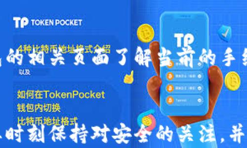 
•如何使用TP钱包购买交易所的数字货币/•

关键词
•guanjianciTP钱包, 购买数字货币, 加密货币交易所, 钱包安全/•guanjianci

---

引言
在数字货币迅速发展的今天，如何顺利购买和管理加密货币成为了越来越多投资者关注的话题。TP钱包作为一种新兴的数字钱包，为用户提供了安全、便捷的货币管理方案。那么，如何通过TP钱包购买交易所的币呢？本文将详细介绍这一过程，并为您解答相关疑问。

TP钱包的简介
TP钱包是一款支持多种区块链资产的数字钱包，用户不仅可以用它存储、转账和交易各种数字货币，还可以参与到去中心化融资、借贷等业务中。TP钱包的接口友好，使用简单，支持多种主流区块链资产，在全球范围内都受到许多用户的青睐。

购买数字货币的准备工作
在进行数字货币交易之前，用户需要做好充分的准备工作，包括以下几个步骤：

h41. 安装TP钱包/h4
首先，用户需要根据自己的手机操作系统下载安装相应的TP钱包应用。TP钱包在Android和iOS平台都有提供，可以在各大应用市场找到。

h42. 创建钱包账户/h4
安装完成后，打开TP钱包应用，按照提示创建一个钱包账户。在此过程中，用户需要设置一个强密码，并务必妥善保存助记词，以保证账户的安全性。

h43. 资金准备/h4
用户需要提前准备好进行交易的资金，通常可以通过法币购买的方式，或者从其他数字钱包转入TP钱包进行交易。

如何在TP钱包中购买交易所的币
在完成上述准备工作后，用户就可以开始进行购买交易所的币了。具体步骤如下：

h41. 选择交易对/h4
打开TP钱包，点击“交易”或“市场”选项，查看当前支持的交易对。在这里，用户可以选择希望交易的数字货币与法币之间的交易对。

h42. 下单购买/h4
选择合适的交易对后，点击“买入”按钮，输入购买数量及其它相关信息。TP钱包会显示当前价格和预计费用，确认无误后下单。用户也可以选择市价买入或限价买入。

h43. 提交订单/h4
确认订单信息无误后，用户点击提交按钮，TP钱包会处理请求并向用户反馈交易状态。一般来说，交易成功后，购买的数字货币会自动存入TP钱包账户中。

使用TP钱包的优势
与其他钱包相比，TP钱包具备以下几点优势：

h4安全性高/h4
TP钱包采用了多种安全风控措施，例如冷存储、私钥分离等，确保用户的资产安全。此外，用户的助记词和密码由用户自己管理，极大程度上降低了被盗的风险。

h4操作简单/h4
TP钱包界面友好，操作逻辑清晰，用户可以轻松完成从注册、充值到交易的全过程，尤其适合新手使用。

h4支持多种交易对/h4
TP钱包支持多种数字货币和法币之间的交易，用户可以自由选择适合的交易对，大大提升了投资的灵活性。

常见问题解答

h4问题一：TP钱包如何保障安全？/h4
TP钱包的安全保障措施包括：
ol
    li双重身份验证：TP钱包采用双重身份验证机制，确保每次交易都需要用户进行授权。/li
    li私钥管理：用户的私钥只存储在用户的设备中，不会上传至任何服务器，从而降低了攻击风险。/li
    li实时监控：TP钱包系统会对所有交易进行全天候实时监控，及时响应可疑活动。/li
/ol
用户在使用TP钱包时，务必定期更新密码，不将助记词或者密码分享给他人，以避免不必要的损失。

h4问题二：TP钱包是否支持所有数字货币？/h4
TP钱包支持较多主流数字货币及代币，然而并不支持所有数字货币。用户在进行交易之前，需要确认所需交易的数字货币是否在TP钱包支持的范围内。可以通过TP钱包的官方网站或者应用内查询相关信息。

h4问题三：如何从TP钱包转出资金？/h4
用户可以通过以下步骤将TP钱包中的资金转出：
ol
    li选择“转出”选项，并填写收款地址和转出金额。/li
    li确认信息无误后，点击“提交转账”。/li
    li输入交易密码，完成交易。/li
/ol
注意，转出资金时，请务必核对收款地址，以免误转资金。

h4问题四：TP钱包的交易手续费如何计算？/h4
TP钱包的交易手续费一般由区块链网络决定，不同的网络可能会有不同的手续费标准。用户在交易前，可以通过TP钱包的相关页面了解当前的手续费信息。

总结
通过以上内容，相信您对如何使用TP钱包购买交易所的币已经有了详细的了解。在选择和使用TP钱包的过程中，用户要时刻保持对安全的关注，并合理安排投资策略，才能在波动的市场中获得更好的收益。希望本文可以帮助您顺利完成数字货币的购买交易！