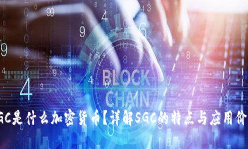 SGC是什么加密货币？详解SGC的特点与应用价值