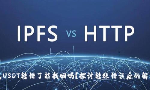 TP钱包USDT转错了能找回吗？探讨转账错误后的解决方案