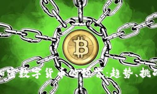 : 未来加密数字货币的预言：趋势、挑战与机会