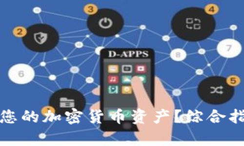 如何有效保护您的加密货币资产？综合指南与实用技巧