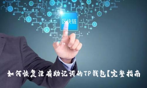 如何恢复没有助记词的TP钱包？完整指南