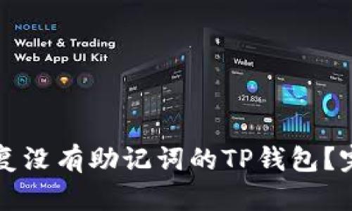 如何恢复没有助记词的TP钱包？完整指南