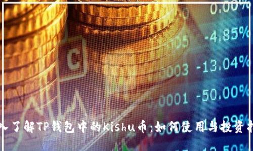 深入了解TP钱包中的Kishu币：如何使用与投资指南