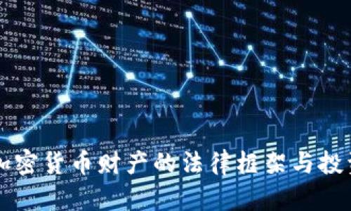 英国加密货币财产的法律框架与投资指南
