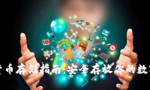 加密货币存储指南：安全存放你的数字资产