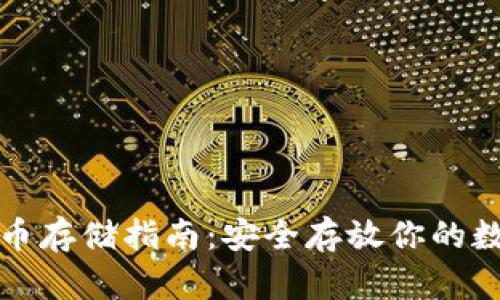 加密货币存储指南：安全存放你的数字资产