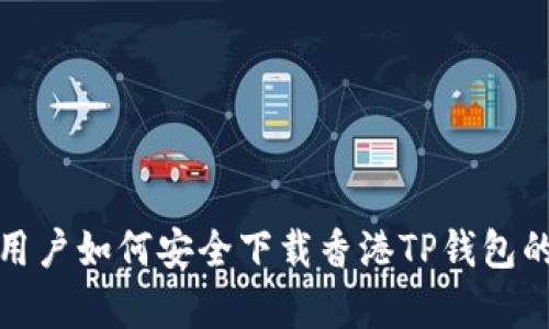 安卓手机用户如何安全下载香港TP钱包的完整指南