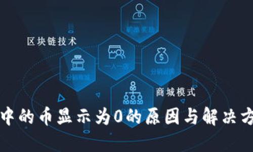 TP钱包中的币显示为0的原因与解决方案详解