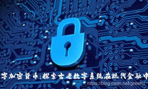 罗马数字加密货币：探索古老数字系统在现代金融中的应用