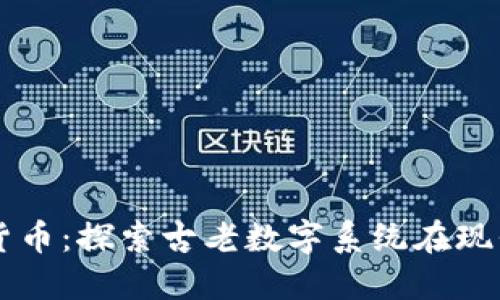 罗马数字加密货币：探索古老数字系统在现代金融中的应用