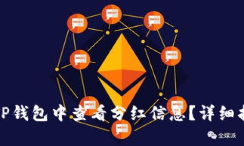 : 如何在TP钱包中查看分红信息？详细指南与分析