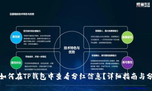 : 如何在TP钱包中查看分红信息？详细指南与分析