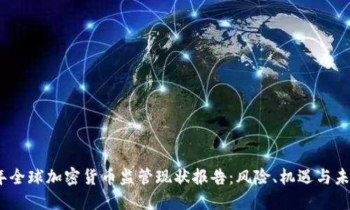 2023年全球加密货币监管现状报告：风险、机遇与未来趋势