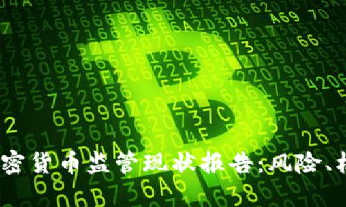 2023年全球加密货币监管现状报告：风险、机遇与未来趋势