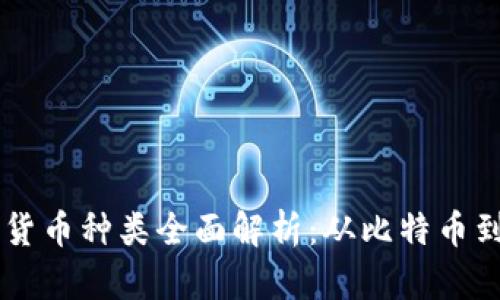 美国加密货币种类全面解析：从比特币到新兴代币