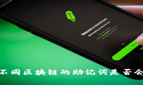 TP钱包：不同区块链的助记词是否会差异化？