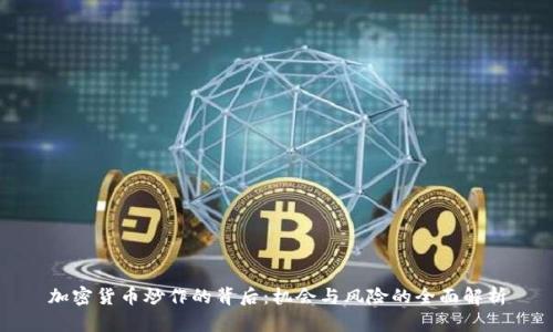加密货币炒作的背后：机会与风险的全面解析