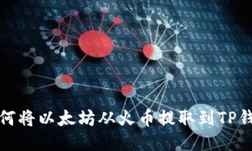 如何将以太坊从火币提取到TP钱包