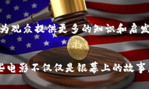    加密货币主题电影：数字时代的银幕传奇  /   
 guanjianci  加密货币, 电影, 区块链, 数字货币  /guanjianci 

引言
随着加密货币和区块链技术的不断发展，越来越多的创作者开始在影视作品中探索这些主题。加密货币不仅是新的经济形态，也引发了激烈的社会、经济和哲学讨论。因此，加密货币主题的电影应运而生，它们不仅反映了当前的技术潮流，还折射出人们对未来的思考。

在本篇文章中，我们将深入探讨当前一些比较著名的加密货币主题电影，分析它们的故事背景、主题深意和影响力。同时，我们还将探讨相关问题，帮助读者更好地理解加密货币在文化中的表现和其对社会的影响。

加密货币电影的起源与发展
加密货币首次被广泛认知是在比特币于2009年被创造之时。随着比特币和其他数字货币的普及，相关的电影制作逐渐增多，主题也变得丰富多样。从最初的技术介绍到涉及欺诈、黑客和金融犯罪的情节，这些电影逐渐吸引了大量观众的目光。

著名的加密货币主题电影
以下是一些值得关注的加密货币主题电影，它们各自以不同的方式展现了数字货币的世界。

1.《比特币：危机信号》（Banking on Bitcoin）
这部纪录片通过专家和早期投资者的采访，深入探讨了比特币的历史、其技术基础、以及它在现代金融系统中的潜在影响。影片不仅阐述了比特币的起源，还探讨了这个去中心化货币如何挑战传统银行的权威。

2.《硅谷》（Silicon Valley）
尽管这是一部喜剧剧集，但它也深入探讨了加密货币和区块链技术在硅谷的影响。通过描绘创业者的奋斗，影片幽默地反映了数字货币行业的竞争和机遇，同时也揭示了创始人与投资者之间的复杂关系。

3.《骗局》（The Great Hack）
这部影片聚焦于社交媒体和数据隐私问题，与加密货币虽不直接相关，但它揭示了数字经济如何影响我们的生活和隐私。这部电影通过分析Facebook数据泄露事件，讨论了数据如何成为新的货币，间接反映了加密货币的兴起。

4.《暗网：一个黑暗网络的故事》（Deep Web）
这部纪录片探讨了“暗网”的神秘世界，其中比特币是其交易的主要货币。影片通过讲述丝绸之路的故事，揭示了加密货币如何能帮助人们实现匿名交易，以及这种方式的风险和法律后果。

5.《加密货币战争》（Crypto）
这是一部虚构的惊悚片，围绕加密货币和洗钱展开。影片讲述了一位年轻的专家如何在充满阴谋和背叛的金融世界中揭露真相。虽然它是虚构的，但所探讨的金融欺诈及其后果却在现实中有着深远的影响。

加密货币主题电影的影响及未来趋势
加密货币电影不仅是一种娱乐形式，它们还对公众的观念和理解有极大的影响。通过讲述与数字货币相关的故事，这些影片能够教育观众，加深他们对技术的理解，同时也激发人们思考金融未来的可能性。

随着区块链和加密货币的进一步仿佛深入人们的生活，预计将有更多的电影会围绕这一主题展开。创作者将越来越多地使用这一主题来探讨更广泛的伦理、法律和社会问题，使得加密货币电影不仅止于技术，而是成为一个多元化的讨论平台。

相关问题探讨

1. 加密货币如何在电影中被表现和理解？
在许多电影和纪录片中，加密货币往往被表现为神秘且复杂的金融工具。它们通常与科技黑客、经济危机和金融诈骗相关联。影片通过情节展示了这个新兴领域的潜在风险和收益，在角色的设计上，往往会有黑客、投资者和执法者等多方角色。这种多维度的表现让观众能够从不同的角度理解加密货币的复杂性，从而引发更多的思考。

同时，这些电影也在传播加密货币知识方面发挥了重要作用。通过情节和人物的互动，观众能够了解什么是比特币、如何交易、以及其背后的技术原理。这种教育形式，让许多人在娱乐中不知不觉地吸收了知识。

2. 加密货币电影能否有效改变公众对数字货币的看法？
加密货币电影的确在一定程度上影响了公众对数字货币的看法。通过揭示投资者和使用者的真实故事，这些电影能够帮助人们理解这个新兴市场的潜力与风险。在电影的影响下，不少观众开始研究相关知识，甚至参与进这个市场。

然而，也需要认识到，电影的表现并不一定反映事实。有些电影可能会夸大或误导观众对加密货币的理解。这就需要观众具备批判性思维，去分析电影中的信息，并通过官方和可靠的渠道获取更准确的知识。

3. 加密货币电影在文化中的地位是什么？
加密货币电影在当今文化中扮演着越来越重要的角色。它们不仅代表了一个技术革新的时代，也是对传统金融体系的挑战。这类电影反映了现代社会对财富、隐私和权力的重新思考，以及它们在数字化时代的变革。

通过在电影中呈现这些主题，创作者能够引发公众对未来的讨论。这种讨论不仅局限于技术层面，还延伸至法律、伦理和社会结构等广泛领域，促使人们思考如何迎接这个瞬息万变的数字时代。

4. 未来加密货币主题电影可能出现哪些新趋势？
随着技术的不断进步，加密货币相关的话题将会有更多的创作者将其带入银幕，未来的加密货币电影将可能展现出以下趋势：

ul
    li更深入的技术探索：未来的电影可能更多地聚焦于区块链技术的实际应用，例如如何通过智能合约改善供应链，或者如何使用去中心化应用改变日常生活。/li
    li社会议题的结合：随着加密货币对社会的影响越来越大，相关电影可能会结合社会问题，通过故事展现数字货币如何帮助改善教育、医疗和财富分配等领域。/li
    li虚拟现实与增强现实的融合：科技的发展可能使得观众不仅仅是观看故事，而是能够参与其中，这将极大地改变我们体验故事的方式。/li
    li伦理与法律的探讨：随着加密货币的普及，电影将可能更多地探究其在伦理和法律方面的挑战，例如投资者保护、市场操控等问题。/li
/ul

作为一个充满创造力的领域，加密货币电影不仅仅是故事讲述的工具，它更是一个探索和反思的平台。希望未来能够看到更多关于这个主题的深刻作品，为观众提供更多的知识和启发。

结论
在这个数字化迅速发展的时代，加密货币主题电影为人们提供了一个独特的视角，让我们能够在轻松的娱乐中深入理解复杂的金融技术与社会结构。这些电影不仅仅是银幕上的故事，它们是对时代变革的真实反映。随着技术的不断进步和社会的快速变化，我们期待更多的电影能够诞生，以更加多元和丰富的方式探索加密货币的世界。