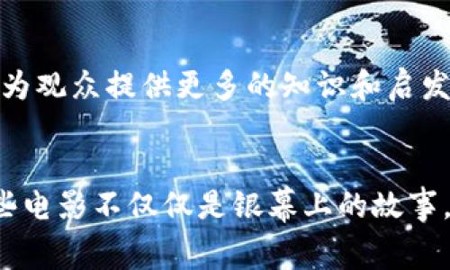   加密货币主题电影：数字时代的银幕传奇  /   
 guanjianci  加密货币, 电影, 区块链, 数字货币  /guanjianci 

引言
随着加密货币和区块链技术的不断发展，越来越多的创作者开始在影视作品中探索这些主题。加密货币不仅是新的经济形态，也引发了激烈的社会、经济和哲学讨论。因此，加密货币主题的电影应运而生，它们不仅反映了当前的技术潮流，还折射出人们对未来的思考。

在本篇文章中，我们将深入探讨当前一些比较著名的加密货币主题电影，分析它们的故事背景、主题深意和影响力。同时，我们还将探讨相关问题，帮助读者更好地理解加密货币在文化中的表现和其对社会的影响。

加密货币电影的起源与发展
加密货币首次被广泛认知是在比特币于2009年被创造之时。随着比特币和其他数字货币的普及，相关的电影制作逐渐增多，主题也变得丰富多样。从最初的技术介绍到涉及欺诈、黑客和金融犯罪的情节，这些电影逐渐吸引了大量观众的目光。

著名的加密货币主题电影
以下是一些值得关注的加密货币主题电影，它们各自以不同的方式展现了数字货币的世界。

1.《比特币：危机信号》（Banking on Bitcoin）
这部纪录片通过专家和早期投资者的采访，深入探讨了比特币的历史、其技术基础、以及它在现代金融系统中的潜在影响。影片不仅阐述了比特币的起源，还探讨了这个去中心化货币如何挑战传统银行的权威。

2.《硅谷》（Silicon Valley）
尽管这是一部喜剧剧集，但它也深入探讨了加密货币和区块链技术在硅谷的影响。通过描绘创业者的奋斗，影片幽默地反映了数字货币行业的竞争和机遇，同时也揭示了创始人与投资者之间的复杂关系。

3.《骗局》（The Great Hack）
这部影片聚焦于社交媒体和数据隐私问题，与加密货币虽不直接相关，但它揭示了数字经济如何影响我们的生活和隐私。这部电影通过分析Facebook数据泄露事件，讨论了数据如何成为新的货币，间接反映了加密货币的兴起。

4.《暗网：一个黑暗网络的故事》（Deep Web）
这部纪录片探讨了“暗网”的神秘世界，其中比特币是其交易的主要货币。影片通过讲述丝绸之路的故事，揭示了加密货币如何能帮助人们实现匿名交易，以及这种方式的风险和法律后果。

5.《加密货币战争》（Crypto）
这是一部虚构的惊悚片，围绕加密货币和洗钱展开。影片讲述了一位年轻的专家如何在充满阴谋和背叛的金融世界中揭露真相。虽然它是虚构的，但所探讨的金融欺诈及其后果却在现实中有着深远的影响。

加密货币主题电影的影响及未来趋势
加密货币电影不仅是一种娱乐形式，它们还对公众的观念和理解有极大的影响。通过讲述与数字货币相关的故事，这些影片能够教育观众，加深他们对技术的理解，同时也激发人们思考金融未来的可能性。

随着区块链和加密货币的进一步仿佛深入人们的生活，预计将有更多的电影会围绕这一主题展开。创作者将越来越多地使用这一主题来探讨更广泛的伦理、法律和社会问题，使得加密货币电影不仅止于技术，而是成为一个多元化的讨论平台。

相关问题探讨

1. 加密货币如何在电影中被表现和理解？
在许多电影和纪录片中，加密货币往往被表现为神秘且复杂的金融工具。它们通常与科技黑客、经济危机和金融诈骗相关联。影片通过情节展示了这个新兴领域的潜在风险和收益，在角色的设计上，往往会有黑客、投资者和执法者等多方角色。这种多维度的表现让观众能够从不同的角度理解加密货币的复杂性，从而引发更多的思考。

同时，这些电影也在传播加密货币知识方面发挥了重要作用。通过情节和人物的互动，观众能够了解什么是比特币、如何交易、以及其背后的技术原理。这种教育形式，让许多人在娱乐中不知不觉地吸收了知识。

2. 加密货币电影能否有效改变公众对数字货币的看法？
加密货币电影的确在一定程度上影响了公众对数字货币的看法。通过揭示投资者和使用者的真实故事，这些电影能够帮助人们理解这个新兴市场的潜力与风险。在电影的影响下，不少观众开始研究相关知识，甚至参与进这个市场。

然而，也需要认识到，电影的表现并不一定反映事实。有些电影可能会夸大或误导观众对加密货币的理解。这就需要观众具备批判性思维，去分析电影中的信息，并通过官方和可靠的渠道获取更准确的知识。

3. 加密货币电影在文化中的地位是什么？
加密货币电影在当今文化中扮演着越来越重要的角色。它们不仅代表了一个技术革新的时代，也是对传统金融体系的挑战。这类电影反映了现代社会对财富、隐私和权力的重新思考，以及它们在数字化时代的变革。

通过在电影中呈现这些主题，创作者能够引发公众对未来的讨论。这种讨论不仅局限于技术层面，还延伸至法律、伦理和社会结构等广泛领域，促使人们思考如何迎接这个瞬息万变的数字时代。

4. 未来加密货币主题电影可能出现哪些新趋势？
随着技术的不断进步，加密货币相关的话题将会有更多的创作者将其带入银幕，未来的加密货币电影将可能展现出以下趋势：

ul
    li更深入的技术探索：未来的电影可能更多地聚焦于区块链技术的实际应用，例如如何通过智能合约改善供应链，或者如何使用去中心化应用改变日常生活。/li
    li社会议题的结合：随着加密货币对社会的影响越来越大，相关电影可能会结合社会问题，通过故事展现数字货币如何帮助改善教育、医疗和财富分配等领域。/li
    li虚拟现实与增强现实的融合：科技的发展可能使得观众不仅仅是观看故事，而是能够参与其中，这将极大地改变我们体验故事的方式。/li
    li伦理与法律的探讨：随着加密货币的普及，电影将可能更多地探究其在伦理和法律方面的挑战，例如投资者保护、市场操控等问题。/li
/ul

作为一个充满创造力的领域，加密货币电影不仅仅是故事讲述的工具，它更是一个探索和反思的平台。希望未来能够看到更多关于这个主题的深刻作品，为观众提供更多的知识和启发。

结论
在这个数字化迅速发展的时代，加密货币主题电影为人们提供了一个独特的视角，让我们能够在轻松的娱乐中深入理解复杂的金融技术与社会结构。这些电影不仅仅是银幕上的故事，它们是对时代变革的真实反映。随着技术的不断进步和社会的快速变化，我们期待更多的电影能够诞生，以更加多元和丰富的方式探索加密货币的世界。