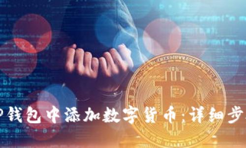 如何在TP钱包中添加数字货币：详细步骤及技巧