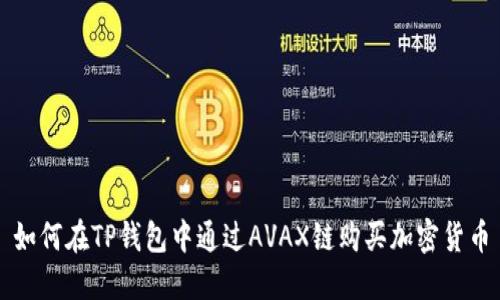 如何在TP钱包中通过AVAX链购买加密货币