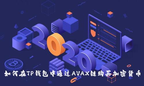 如何在TP钱包中通过AVAX链购买加密货币
