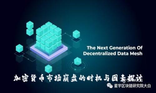 加密货币市场崩盘的时机与因素探讨