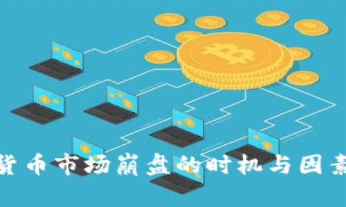 加密货币市场崩盘的时机与因素探讨