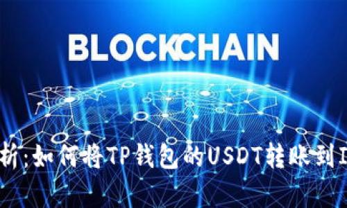 深入解析：如何将TP钱包的USDT转账到IM钱包？
