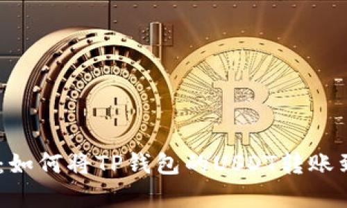深入解析：如何将TP钱包的USDT转账到IM钱包？