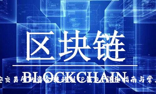 如何将币安交易所的资金转移到TP钱包？详细指南与常见问题解答