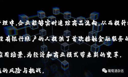  
加密货币的内涵：理解数字货币背后的技术与经济机制

加密货币, 区块链, 数字货币, 去中心化/guanjianci

在过去的十年中，加密货币作为一种新兴的金融工具，逐渐进入了公众的视野。尽管许多人仍然对其运作和实用性感到困惑，但加密货币所呈现的潜力和机会是显而易见的。本文将深入探讨加密货币的内涵，包括其技术基础、经济机制、潜在风险以及未来的发展趋势，帮助读者更好地理解这一复杂的领域。

一、加密货币的定义及其特点

加密货币是指利用密码学技术来保障交易安全和控制新单位产生的数字货币。这些货币通常是去中心化的，意味着它们不依赖于任何中央机构，如政府或金融机构。比特币（Bitcoin）是第一个且最知名的加密货币，创建于2009年，化繁为简地展现了这一概念。

加密货币的主要特点包括：
1. **去中心化**：大多数加密货币基于区块链技术，区块链是触发交易和验证的技术，去除了中介的角色。
2. **透明性和不可篡改性**：所有交易记录都被加密并存储在网络中，任何人都可以查看，确保了透明性和可靠性。
3. **匿名性**：虽然交易记录是公开的，但用户的身份通常是匿名的，这适合提高用户隐私。
4. **供给有限**：许多加密货币（如比特币）具有固定的总供给量，旨在模拟稀缺性，从而影响其价值。

二、加密货币的技术基础：区块链技术

区块链技术是加密货币的基石，定义了一种新的数据存储和交换方式。区块链可以被视为一个去中心化的数据库，它将信息分散存储在多个节点上，保证了数据的完整性和安全性。

区块链的工作原理如下：
1. **数据分块**：交易信息被记录在“区块”中，包含已执行的交易信息、时间戳以及区块的哈希值。
2. **分布式网络**：这些区块被分散在全球数以万计的节点中，确保没有单一失效点。
3. **共识机制**：为了验证和加入新的交易，网络会利用共识机制（如工作量证明或权益证明）确保交易的有效性和合法性。

通过这些机制，区块链不仅支持加密货币的生存，也为其他领域的应用提供了示范，如供应链管理、数字身份、智能合约等。

三、加密货币经济机制的探讨

加密货币的经济机制与传统货币有着显著的区别。在传统金融体系中，货币的供给和流通主要由中央银行控制，而在加密货币生态中，供给往往由算法预先确定。以比特币为例，协议限制了每个区块产生的比特币数量，且总数最多为2100万枚。

这种机制促使了“挖矿”过程的出现，用户通过计算能力来验证交易并获得加密货币作为奖励。这促进了网络的安全性，但也引发了环保问题，因为这一过程需要消耗大量电力。

加密货币的价值波动性也是一个主要特征，这使得它们适合于投机但不一定适合于日常交易。投资者必须理解市场情绪、技术分析和消息面等多方面因素，才能做出合理决策。

四、加密货币的风险与挑战

虽然加密货币具有众多优势，但其潜在的风险和挑战同样不可忽视。

1. **市场波动性**：加密货币价格相较于传统资产波动性更大，可能引发投资者的恐慌和误判。
2. **技术风险**：网络漏洞、黑客攻击或技术失败等都会导致资产损失。
3. **法律与合规风险**：各国对加密货币的监管政策可能在短时间内发生变化，对市场造成重大影响。
4. **环境问题**：加密货币挖矿过程中的高能耗引发了环保人士的反对声浪。

五、加密货币的未来发展趋势

尽管面临挑战，加密货币的未来依然充满机遇。随着技术的进步和更多应用场景的开发，加密货币有可能变得更加稳定、可预测，并且得到更广泛的接受。

1. **更多国家和大型企业的采用**：越来越多的国家开始接受或开发自己数字货币，特斯拉等企业也开始接受比特币作为支付方式。
2. **央行数字货币（CBDC）的兴起**：许多国家央行正在探索如何以数字方式发行法定货币，以提高金融稳定性和支付效率。
3. **DeFi（去中心化金融）的发展**：DeFi不断发展，让用户可以在没有中介的情况下借贷、交易和投资，可能会改变整个金融生态。

综上所述，加密货币的内涵是一个复杂而富有前景的话题，在当前和未来的金融环境中都有着重要的地位。理解这些内容是每一个希望把握未来金融趋势的个体和机构不可或缺的一部分。

六、相关问题探讨

1. 加密货币如何影响全球经济？

加密货币对全球经济的影响广泛且深远，尤其在金融科技创新、支付方式变革以及跨境交易等领域，展示了其潜力。首先，加密货币可能会降低国际汇款的成本。传统的跨国转账通常涉及高昂的手续费和延迟，而通过加密货币，用户可以快速且低成本地完成交易。例如，使用比特币或其他代币进行转账可以大幅度节省手续费，这在发展中国家尤为重要。

其次，加密货币的去中心化属性可能会促使传统金融体系的转型。金融服务提供商必须重新审视其业务模式，以适应这一技术变革。此外，加密货币的普及可能影响货币政策的实施，尤其是央行对货币供应和利率的管控，因为数字货币可能会引导人们从法定货币转向加密资产。

不过，加密货币的普及也带来了监管和合规的新挑战，各国政府亟需制定相应的政策以防范洗钱、税务逃避和消费者保护等问题。因此，加密货币对全球经济的影响并非单一维度，需全面评估其利弊。

2. 如何安全存储和管理加密货币？

随着加密货币的普及，安全存储和管理显得尤为重要。用户应该选择合适的钱包类型以确保资产安全。首先，硬件钱包是最安全的选择，因为它将私钥离线存储，防止网络攻击和黑客入侵。例如，Ledger和Trezor等品牌推出的硬件钱包在行业中得到广泛认可。

其次，软件钱包也可用，但需谨慎选择安全性高的应用。确保下载来自企业官网或可信源的版本，避免使用不明应用。同时，启用双重身份验证等安全措施以增加防护层级。 

定期备份钱包也是关键。用户应将钱包文件保存在安全的地方，确保在设备丢失或损坏的情况下能顺利恢复。此外，用户需小心保管自己的私钥，避免在公共场合泄露个人信息。

3. 加密货币与传统金融资产相比有哪些优势和劣势？

加密货币与传统金融资产的比较可以从多个角度进行分析。优势方面，加密货币具有去中心化、透明性强等特征，减少了中介的干预，用户可以在全球范围内自由交易。如果考虑到程度，很多加密货币在用户交易的速度上表现更佳，相较于传统金融交易的调节时间，几乎是即时的。

然而，劣势方面，市场波动性极大，加密货币价格常常受到情绪和市场操控的影响，投资者可能面临巨大财务风险。此外，监管政策的缺失让许多投资者感到不安，而这在传统金融市场中较少出现。整体而言，加密货币与传统金融资产之间的对比不是一个简单的优劣之分，需要结合具体情况进行综合分析。

4. 加密货币的技术创新对企业和个人的影响

加密货币背后的技术创新，特别是区块链，已经对许多企业和个人产生了深远影响。对于企业而言，采用这一技术可以提高透明度并降低成本。在供应链管理中，企业能够实时追踪商品流向，从而提升效率和减少损失。一些企业利用智能合约简化交易流程，避免传统合同中繁琐、耗时的程序。

个人而言，加密货币允许用户控制自己的资产，减少对传统银行系统的依赖。用户可以通过直接交易和投资，建立个人财富。在许多国家，加密货币为那些没有银行账户的人提供了首次接触金融服务的机会。

这场技术革新甚至可能在未来改变我们对价值、财富和信用的认知。随着技术的进步与普及，加密货币及其背后的区块链技术必将在各个行业找到更多应用场景，为经济和商业模式带来新的变革。 

综上所述，加密货币所蕴含的内涵丰富而深奥，本质上是一场金融科技的创新革命，用户在参与这一领域时，既需认清其潜力与机遇，也必须谨慎面对潜在的风险与挑战。