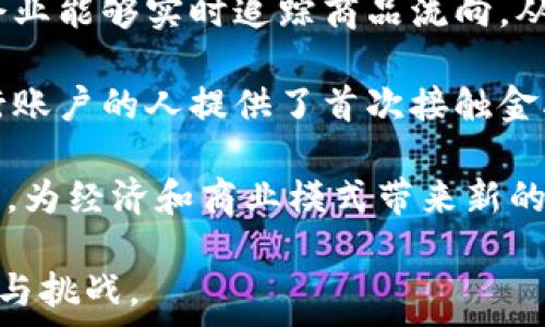  
加密货币的内涵：理解数字货币背后的技术与经济机制

加密货币, 区块链, 数字货币, 去中心化/guanjianci

在过去的十年中，加密货币作为一种新兴的金融工具，逐渐进入了公众的视野。尽管许多人仍然对其运作和实用性感到困惑，但加密货币所呈现的潜力和机会是显而易见的。本文将深入探讨加密货币的内涵，包括其技术基础、经济机制、潜在风险以及未来的发展趋势，帮助读者更好地理解这一复杂的领域。

一、加密货币的定义及其特点

加密货币是指利用密码学技术来保障交易安全和控制新单位产生的数字货币。这些货币通常是去中心化的，意味着它们不依赖于任何中央机构，如政府或金融机构。比特币（Bitcoin）是第一个且最知名的加密货币，创建于2009年，化繁为简地展现了这一概念。

加密货币的主要特点包括：
1. **去中心化**：大多数加密货币基于区块链技术，区块链是触发交易和验证的技术，去除了中介的角色。
2. **透明性和不可篡改性**：所有交易记录都被加密并存储在网络中，任何人都可以查看，确保了透明性和可靠性。
3. **匿名性**：虽然交易记录是公开的，但用户的身份通常是匿名的，这适合提高用户隐私。
4. **供给有限**：许多加密货币（如比特币）具有固定的总供给量，旨在模拟稀缺性，从而影响其价值。

二、加密货币的技术基础：区块链技术

区块链技术是加密货币的基石，定义了一种新的数据存储和交换方式。区块链可以被视为一个去中心化的数据库，它将信息分散存储在多个节点上，保证了数据的完整性和安全性。

区块链的工作原理如下：
1. **数据分块**：交易信息被记录在“区块”中，包含已执行的交易信息、时间戳以及区块的哈希值。
2. **分布式网络**：这些区块被分散在全球数以万计的节点中，确保没有单一失效点。
3. **共识机制**：为了验证和加入新的交易，网络会利用共识机制（如工作量证明或权益证明）确保交易的有效性和合法性。

通过这些机制，区块链不仅支持加密货币的生存，也为其他领域的应用提供了示范，如供应链管理、数字身份、智能合约等。

三、加密货币经济机制的探讨

加密货币的经济机制与传统货币有着显著的区别。在传统金融体系中，货币的供给和流通主要由中央银行控制，而在加密货币生态中，供给往往由算法预先确定。以比特币为例，协议限制了每个区块产生的比特币数量，且总数最多为2100万枚。

这种机制促使了“挖矿”过程的出现，用户通过计算能力来验证交易并获得加密货币作为奖励。这促进了网络的安全性，但也引发了环保问题，因为这一过程需要消耗大量电力。

加密货币的价值波动性也是一个主要特征，这使得它们适合于投机但不一定适合于日常交易。投资者必须理解市场情绪、技术分析和消息面等多方面因素，才能做出合理决策。

四、加密货币的风险与挑战

虽然加密货币具有众多优势，但其潜在的风险和挑战同样不可忽视。

1. **市场波动性**：加密货币价格相较于传统资产波动性更大，可能引发投资者的恐慌和误判。
2. **技术风险**：网络漏洞、黑客攻击或技术失败等都会导致资产损失。
3. **法律与合规风险**：各国对加密货币的监管政策可能在短时间内发生变化，对市场造成重大影响。
4. **环境问题**：加密货币挖矿过程中的高能耗引发了环保人士的反对声浪。

五、加密货币的未来发展趋势

尽管面临挑战，加密货币的未来依然充满机遇。随着技术的进步和更多应用场景的开发，加密货币有可能变得更加稳定、可预测，并且得到更广泛的接受。

1. **更多国家和大型企业的采用**：越来越多的国家开始接受或开发自己数字货币，特斯拉等企业也开始接受比特币作为支付方式。
2. **央行数字货币（CBDC）的兴起**：许多国家央行正在探索如何以数字方式发行法定货币，以提高金融稳定性和支付效率。
3. **DeFi（去中心化金融）的发展**：DeFi不断发展，让用户可以在没有中介的情况下借贷、交易和投资，可能会改变整个金融生态。

综上所述，加密货币的内涵是一个复杂而富有前景的话题，在当前和未来的金融环境中都有着重要的地位。理解这些内容是每一个希望把握未来金融趋势的个体和机构不可或缺的一部分。

六、相关问题探讨

1. 加密货币如何影响全球经济？

加密货币对全球经济的影响广泛且深远，尤其在金融科技创新、支付方式变革以及跨境交易等领域，展示了其潜力。首先，加密货币可能会降低国际汇款的成本。传统的跨国转账通常涉及高昂的手续费和延迟，而通过加密货币，用户可以快速且低成本地完成交易。例如，使用比特币或其他代币进行转账可以大幅度节省手续费，这在发展中国家尤为重要。

其次，加密货币的去中心化属性可能会促使传统金融体系的转型。金融服务提供商必须重新审视其业务模式，以适应这一技术变革。此外，加密货币的普及可能影响货币政策的实施，尤其是央行对货币供应和利率的管控，因为数字货币可能会引导人们从法定货币转向加密资产。

不过，加密货币的普及也带来了监管和合规的新挑战，各国政府亟需制定相应的政策以防范洗钱、税务逃避和消费者保护等问题。因此，加密货币对全球经济的影响并非单一维度，需全面评估其利弊。

2. 如何安全存储和管理加密货币？

随着加密货币的普及，安全存储和管理显得尤为重要。用户应该选择合适的钱包类型以确保资产安全。首先，硬件钱包是最安全的选择，因为它将私钥离线存储，防止网络攻击和黑客入侵。例如，Ledger和Trezor等品牌推出的硬件钱包在行业中得到广泛认可。

其次，软件钱包也可用，但需谨慎选择安全性高的应用。确保下载来自企业官网或可信源的版本，避免使用不明应用。同时，启用双重身份验证等安全措施以增加防护层级。 

定期备份钱包也是关键。用户应将钱包文件保存在安全的地方，确保在设备丢失或损坏的情况下能顺利恢复。此外，用户需小心保管自己的私钥，避免在公共场合泄露个人信息。

3. 加密货币与传统金融资产相比有哪些优势和劣势？

加密货币与传统金融资产的比较可以从多个角度进行分析。优势方面，加密货币具有去中心化、透明性强等特征，减少了中介的干预，用户可以在全球范围内自由交易。如果考虑到程度，很多加密货币在用户交易的速度上表现更佳，相较于传统金融交易的调节时间，几乎是即时的。

然而，劣势方面，市场波动性极大，加密货币价格常常受到情绪和市场操控的影响，投资者可能面临巨大财务风险。此外，监管政策的缺失让许多投资者感到不安，而这在传统金融市场中较少出现。整体而言，加密货币与传统金融资产之间的对比不是一个简单的优劣之分，需要结合具体情况进行综合分析。

4. 加密货币的技术创新对企业和个人的影响

加密货币背后的技术创新，特别是区块链，已经对许多企业和个人产生了深远影响。对于企业而言，采用这一技术可以提高透明度并降低成本。在供应链管理中，企业能够实时追踪商品流向，从而提升效率和减少损失。一些企业利用智能合约简化交易流程，避免传统合同中繁琐、耗时的程序。

个人而言，加密货币允许用户控制自己的资产，减少对传统银行系统的依赖。用户可以通过直接交易和投资，建立个人财富。在许多国家，加密货币为那些没有银行账户的人提供了首次接触金融服务的机会。

这场技术革新甚至可能在未来改变我们对价值、财富和信用的认知。随着技术的进步与普及，加密货币及其背后的区块链技术必将在各个行业找到更多应用场景，为经济和商业模式带来新的变革。 

综上所述，加密货币所蕴含的内涵丰富而深奥，本质上是一场金融科技的创新革命，用户在参与这一领域时，既需认清其潜力与机遇，也必须谨慎面对潜在的风险与挑战。