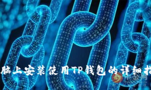 电脑上安装使用TP钱包的详细指南