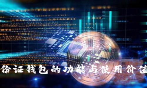 TP身份证钱包的功能与使用价值解析